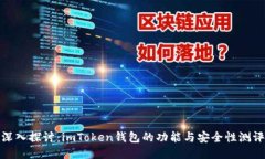 深入探讨：imToken钱包的功