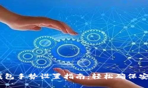 ## IM钱包手势设置指南：轻松确保安全与便捷
