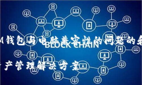 在这里，我将为您设计一个关于IM钱包与电脑兼容性的问题的和关键词，并撰写相关内容和问题。

: IM钱包：电脑用户的安全数字资产管理解决方案