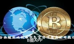 全面解析比特币钱包官方