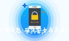 探索虚拟币外部钱包：确