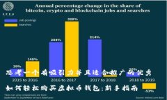 思考一个有吸引力并且适