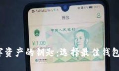  掌握区块链数字资产的钥