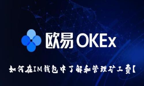 如何在IM钱包中了解和管理矿工费？