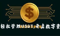  IM钱包：轻松管理USDT，开