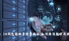 : IM钱包转账手续费揭秘：