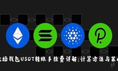 波场钱包USDT转账手续费详