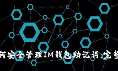 : 如何安全管理IM钱包助记词：完整指南
