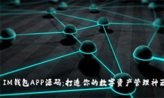  IM钱包APP源码：打造你的