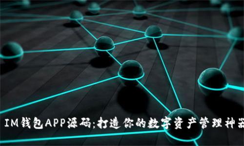 IM钱包APP源码:打造你的数字资产管理神器