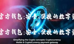 以太坊手机官方钱包：安