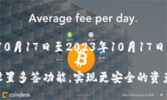 广泛性从2023年10月17日至