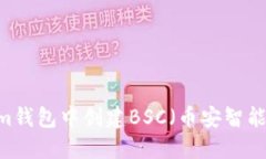 如何在im钱包中创建BSC（币