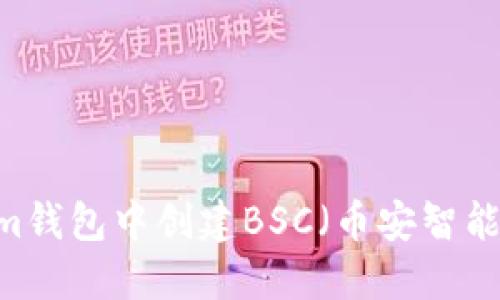 如何在im钱包中创建BSC（币安智能链）钱包