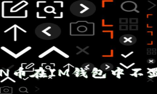 : 如何解决CNN币在IM钱包中不显示价格的问题