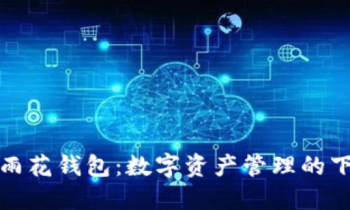 探索雨花钱包：数字资产管理的下一站