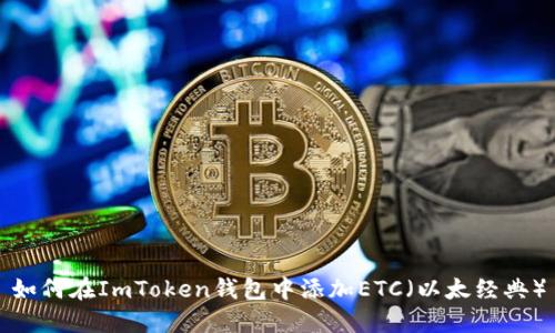 如何在ImToken钱包中添加ETC（以太经典）