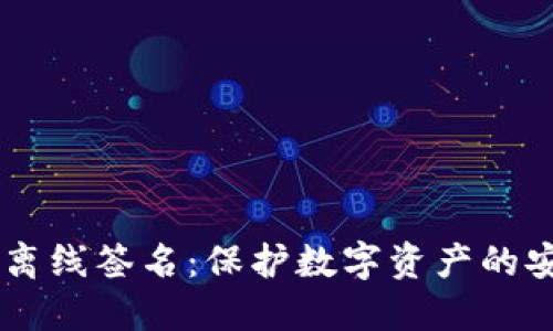 IM冷钱包离线签名：保护数字资产的安全新方式