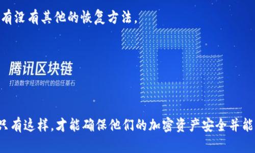 在讨论“im钱包的私钥是哪个”这个问题之前，我们需要了解一些关于加密货币钱包和私钥的基本知识。

### 什么是加密货币钱包？

加密货币钱包是一种用于存储、接收和发送数字货币（如比特币、以太坊等）的工具。钱包并不实际存储货币，而是存储用户的私钥和公钥，这些密钥用于签名交易和管理资产。私钥是钱包的核心，它能够证明你是某个账户的合法拥有者。

### 私钥的定义

私钥是一个随机生成的字符串，它是用户对于其加密货币的唯一控制手段。通过私钥，用户可以访问和管理他们的数字资产。如果私钥泄露，任何人都可以进入钱包并窃取其中的资产；相反，如果丢失了私钥，则无法再访问相应的资产。

### 如何找到IM钱包的私钥？

IM钱包是一个具体的钱包应用和平台，每种钱包都有其独特的界面和安全措施。通常情况下，用户可以通过以下几种步骤找到其私钥：

1. **打开IM钱包应用：** 登录到您的钱包账户。
2. **进入设置页面：** 在应用界面中找到“设置”或“安全”部分。
3. **寻找导出私钥的选项：** 在安全或账户管理选项中，可能会找到“导出私钥”、“备份钱包”或类似的选项。
4. **验证身份：** 一些钱包要求用户进行身份验证，例如输入密码或完成双重身份验证。
5. **查看或导出私钥：** 完成验证后，用户应该能够查看或导出他们的私钥。请务必在安全的环境中执行此操作，并避免将私钥与他人分享。

### 注意事项

用户在处理私钥时要保持高度警惕。强烈建议将私钥存储在安全的位置，不要将其保存在互联网或易受攻击的位置。许多人选择将私钥写在纸上以避免在线攻击，这被称为“冷存储”。

### 常见问题

在讨论IM钱包的私钥之后，您可能会有以下几个问题：

1. **私钥丢失了怎么办？**
2. **如何安全地存储私钥？**
3. **IM钱包是否支持多种加密货币？**
4. **如何恢复丢失的IM钱包？**

接下来我们将逐个解答这些问题。

---

私钥丢失了怎么办？

私钥对任何持有加密货币的用户来说都是至关重要的。如果您丢失了IM钱包的私钥，那么恢复访问该钱包中的资产将变得极其困难，甚至是不可能的。以下是一些可能的解决方案：

1. **查找备份：** 如果您曾经备份过钱包或私钥，请检查是否可以找到钱包文件或包含私钥的备份。如果您使用的是种子短语（通常由12或24个单词组成），可以使用该短语恢复钱包。

2. **尝试恢复工具：** 网上有一些软件可能帮助您恢复丢失的私钥，尤其是如果您记得部分私钥或使用的密码。请务必选择知名且可信赖的恢复工具，避免使用不明来源的软件。

3. **咨询技术支持：** 如果您在IM钱包应用中遇到问题，您可以联系他们的客户支持团队，询问是否有任何可能恢复私钥或访问钱包的方式。

4. **学习教训：** 一旦意识到私钥的重要性，强烈建议采用良好的备份和安全习惯。例如，始终将私钥备份到安全的地方，并实现多重身份认证，以增加安全性。

总体来说，如果私钥完全丢失并且没有备份，那么恢复可能是不可能的。这也正是为什么在处理加密资产时，保护私钥和做好备份是至关重要的。

如何安全地存储私钥？

安全地存储私钥是确保您的加密资产安全的关键。这里有一些建议，可以帮助您妥善保护您的私钥：

1. **冷存储：** 将私钥存储在不与互联网连接的设备上，例如硬件钱包或纸钱包。这种存储方式可以有效防止黑客攻击。

2. **使用密码管理器：** 一些安全的密码管理器可以帮助您加密并存储您的私钥。它们通常配备强大的安全措施，包括加密和双重身份验证。

3. **尽量避免云存储：** 虽然云存储是方便的文件保存方式，但它通常带来更高的风险。避免在云服务中保存未加密的私钥。

4. **定期备份：** 进行定期备份，以防意外丢失。确保备份存储在多个安全的位置，以防火灾、洪水等突发事件。

5. **使用强密码保护：** 如果您的私钥存储在需要密码访问的位置，确保使用一个强大且复杂的密码，避免使用明显或容易猜到的密码。

6. **保持警惕：** 定期检查您的设备和钱包的安全性，以防万一。对那些要求您输入私人信息的可疑链接或应用保持警惕，避免 phishing 攻击。

通过采取适当的安全措施，用户可以有效地减少私钥丢失或被盗的风险。

IM钱包是否支持多种加密货币？

IM钱包的多样化支持与其他不同钱包类型的支持范围密切相关。用户在选择钱包时应关注其支持的加密货币种类，以确保其需求得到满足。以下是关于IM钱包是否支持多种加密货币的几点考量：

1. **支持的货币种类：** IM钱包可能会支持包括比特币、以太坊、Ripple等在内的多种流行加密货币。在下载或注册之前，用户可以查看钱包的官方文件或网站，了解其支持的加密币种信息。

2. **用户界面：** 支持多种加密货币的钱包通常会有简单易用的界面，让用户能够轻松找到需要管理或交易的特定数字货币。

3. **未来的更新：** 随着加密市场的发展和新数字货币的出现，一些钱包会进行定期更新，以增加对新加密货币的支持。用户应该关注IM钱包的更新公告，以确保他们能够使用最热门的加密货币。

4. **社区反馈与支持：** 在社交媒体和加密货币社区中查看其他用户的反馈也是了解IM钱包支持情况的重要方法。用户可以加入相关论坛，咨询其他使用者的经验，并获取更全面的信息。

总之，IM钱包存储多种加密货币的能力将提升用户体验，使其能够在单一平台上管理多个资产，减少了在多个钱包间频繁切换的麻烦。

如何恢复丢失的IM钱包？

如果用户不小心丢失了IM钱包或无法访问其账户，恢复钱包的步骤通常依赖于他们当初创建钱包时采用的备份方式。以下是一些可能的恢复方式：

1. **种子短语恢复：** 如果您在创建钱包时记录了种子短语（通常是12至24个单词组合），可以使用该短语恢复您的钱包。打开IM钱包应用，选择“恢复钱包”选项，按提示输入种子短语。

2. **备份文件恢复：** 如果您曾备份过IM钱包文件，您可以在相应的设备上找到该文件，并按照钱包应用的指引进行恢复操作。

3. **联系客户支持：** 如果您无法通过上述方式恢复钱包，可以联系IM钱包的客户支持团队，询问是否有其他选项或建议。他们可能会给出针对特定情况的建议或解决方案。

4. **社区协助：** 在加密货币相关的社交平台上，您可以找到其他用户并咨询他们的建议，看到底有没有其他的恢复方法。

恢复丢失的钱包通常是一个挑战，但只要有备份，一些方法能够帮助用户恢复访问。

### 结论

在管理IM钱包的私钥时，用户必须保持谨慎，确保采取适当的安全措施，定期备份并了解恢复选项。只有这样，才能确保他们的加密资产安全并能够随时访问。尽管钱包技术不断更新，用户的基本安全意识和私钥管理始终是保护资产的首要条件。