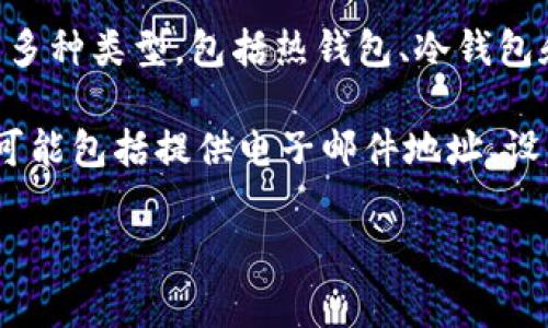 IM钱包（IM Wallet）通常是指一种数字货币钱包，用于存储、管理和交易各种加密货币。IM钱包可以分为多种类型，包括热钱包、冷钱包和硬件钱包。这种钱包的设计目的在于为用户提供一个安全便捷的环境，用于管理他们的数字资产。

如果你是在询问如何创建IM钱包账号，通常，你需要下载安装IM钱包应用，并按照指示完成注册流程。这可能包括提供电子邮件地址、设置密码等步骤。在确认注册以后，你会得到一个钱包地址，这是进行币种交易和接收加密货币的重要信息。

如果你有更具体的疑问或想了解更多，比如如何安全使用IM钱包、如何进行交易等，请随时提出！