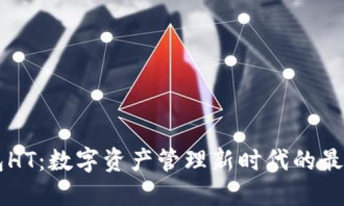 IM钱包HT：数字资产管理新时代的最佳选择