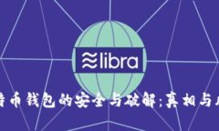 探寻比特币钱包的安全与