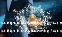 比特币冷钱包下载：安全