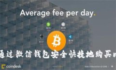 如何通过微信钱包安全快