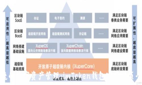   
安全便捷的数字资产管理：imToken钱包官网首页全面解析
