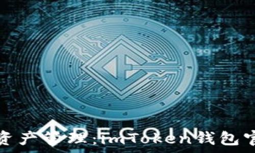   
安全便捷的数字资产管理：imToken钱包官网首页全面解析