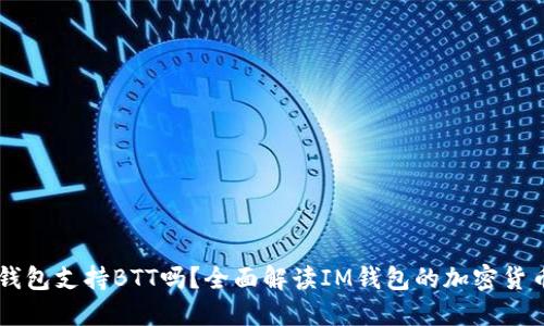 : IM钱包支持BTT吗？全面解读IM钱包的加密货币功能