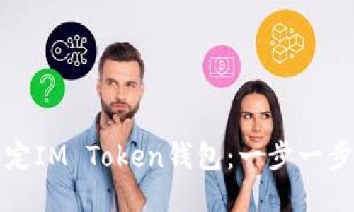 如何快速绑定IM Token钱包：一步一步的详细指南