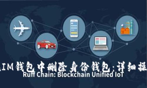 如何在IM钱包中删除身份钱包：详细操作指南