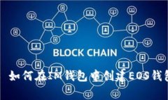 |vq_4123|### 如何在IM钱包中