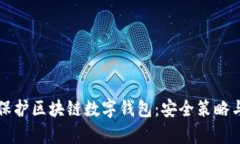 如何有效保护区块链数字