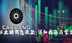 如何使用以太坊钱包收款