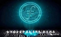 如何安全获取虚拟币钱包