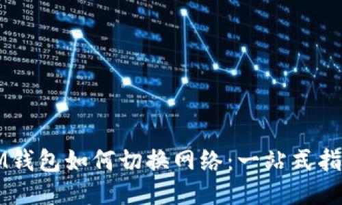 IM钱包如何切换网络：一站式指南