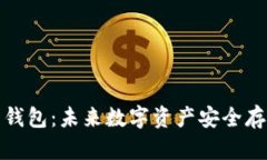 揭示GWS区块链基因钱包：