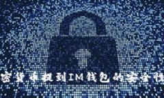 将加密货币提到IM钱包的安