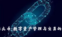 IM钱包与火币：数字资产管