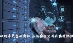 比特币钱包的奥秘：如何