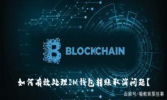 如何有效处理IM钱包转账取