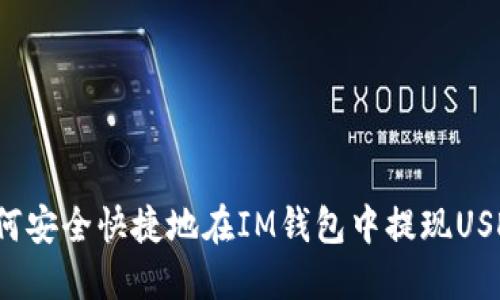 如何安全快捷地在IM钱包中提现USDT？