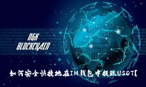 如何安全快捷地在IM钱包中提现USDT？