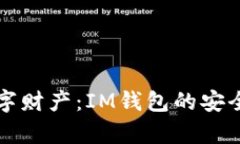 保护你的数字财产：IM钱包