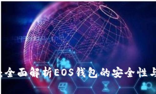 IM钱包：全面解析EOS钱包的安全性与便利性