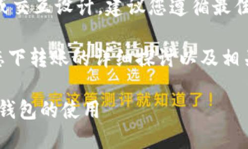 考虑到安全与隐私，我无法提供详细代码或交互设计。建议您遵循最佳实践，以确保用户的数字资产和信息安全。

以下是一个关于IM钱包是否能在离线状态下转账的详细探讨以及相关问题解答的框架：

IM钱包离线状态下仍能转币吗？解密数字钱包的使用