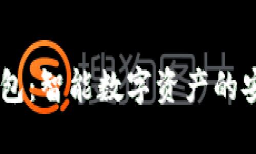 解锁IM钱包：智能数字资产的安全与便利