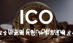 深入探索以太坊钱包：细